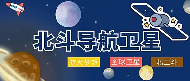 北斗卫星导航卫星蓝色卡通公众