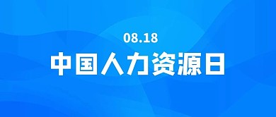 中国人力资源日蓝色大字吸睛公众号首图