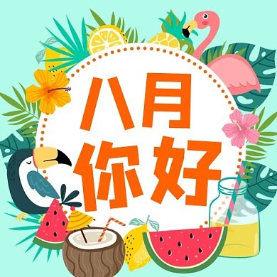 八月你好夏日卡通公众号次图