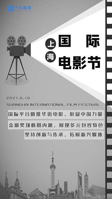 千库原创电影节电影上海国际电影节信息海报