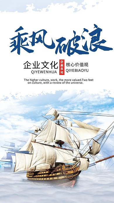 千库原创乘风破浪企业文化系列海报
