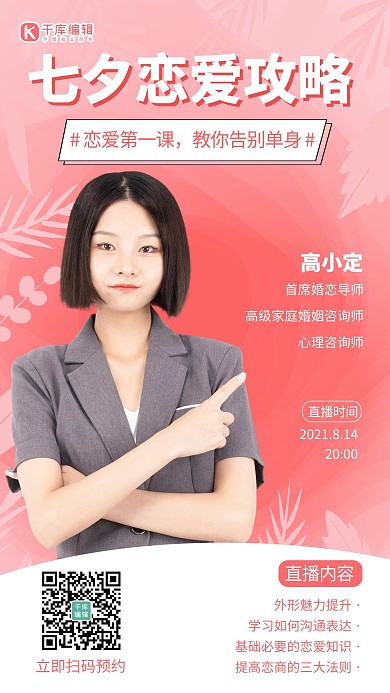 婚姻恋爱讲堂七夕恋爱攻略粉色浪漫手机海报