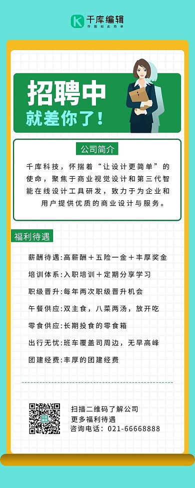 公司招聘卡通人物绿色简约营销长图