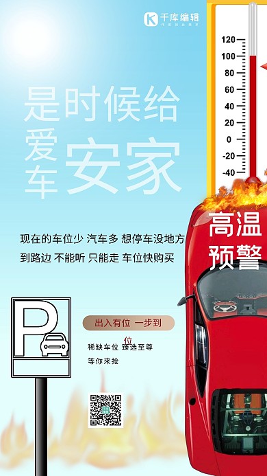 高温预警车位蓝色简约海报