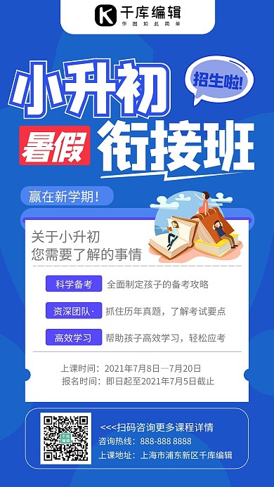 小升初衔接班蓝色极简风手机海报