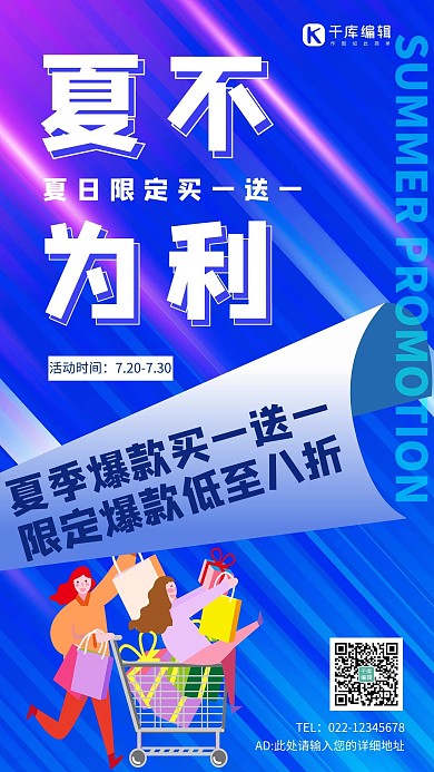 夏季促销夏不为利蓝色简约海报