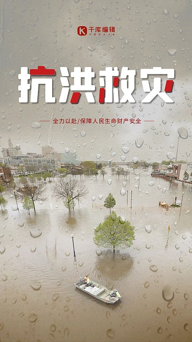 抗洪救灾洪水黄色简约海报
