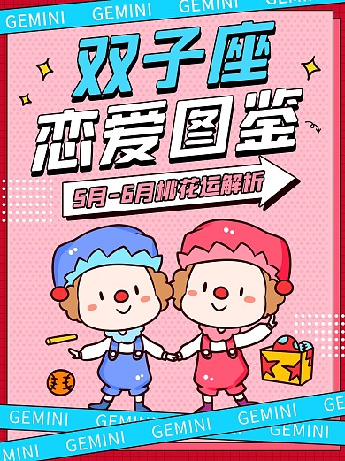 双子座恋爱图鉴粉色手绘卡通小红书封面