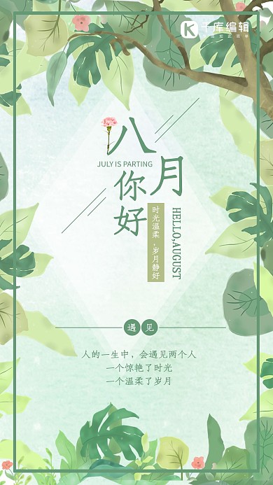 你好八月文艺清新海报
