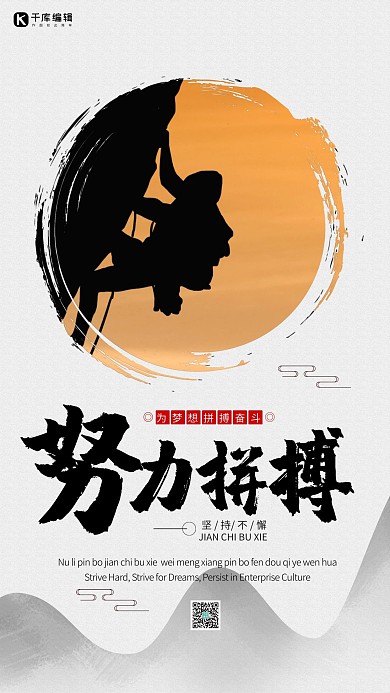 努力拼搏中国风剪影企业文化水墨风海报