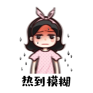 炎热表情包热到模糊高温
