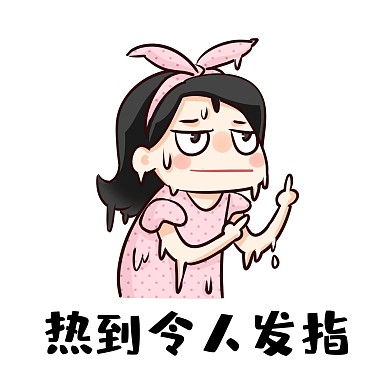 炎热表情包热到令人发指高温