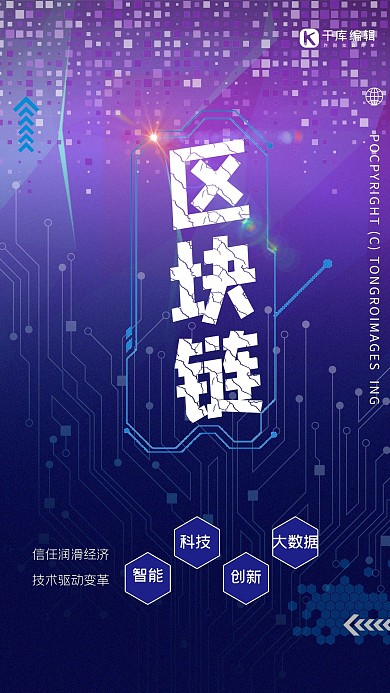 科技风区块链宣传 海报大数据 