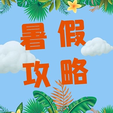 旅游暑假攻略彩色简约公众号次图