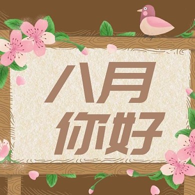 八月你好植物彩色卡通公众号次图