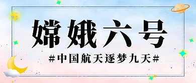 嫦娥六号星空蓝色公众号首图