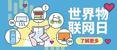世界物联网日物联网扁平风公众号首图