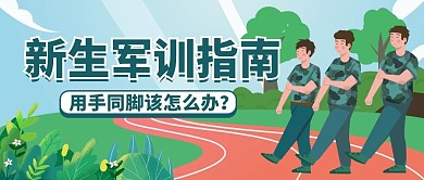 新生军训指南踢正步清新公众号首图