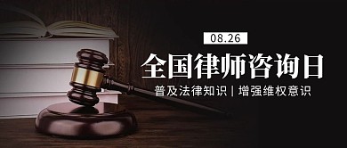 全国律师咨询日法槌棕色公众号首图