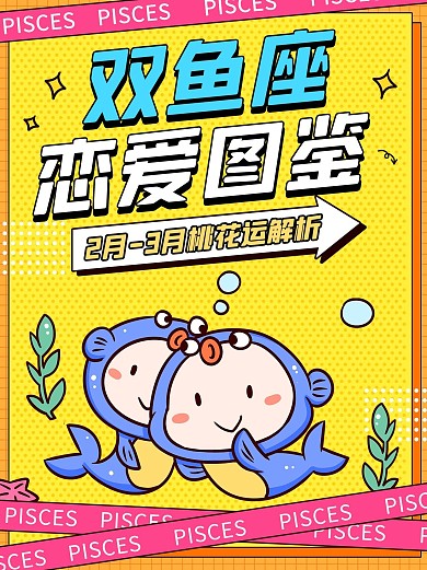 双鱼座恋爱图鉴黄色手绘卡通小红书封面