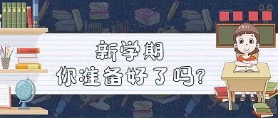 新学期上课蓝色卡通公众号首图