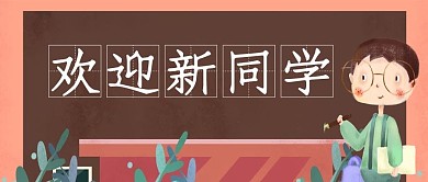 欢迎新同学老师棕色卡通公众号首图