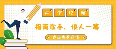 开学攻略指南在手快人一筹公众号首图