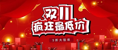 红色电商双十一疯狂最低价公众号封面