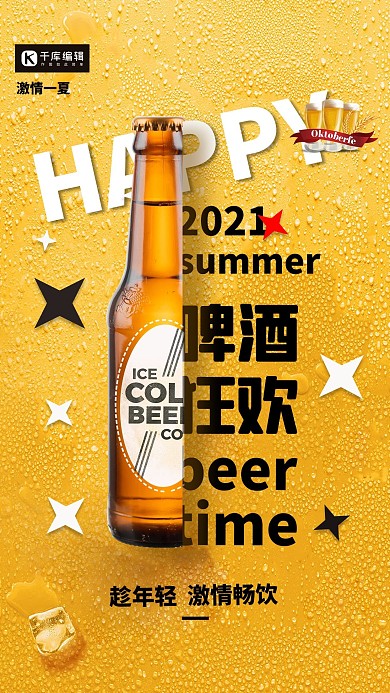 啤酒节啤酒狂欢黄色创意大气海报