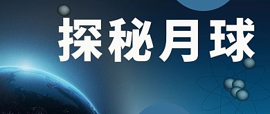 人类月球日探秘月球蓝色科技简约公众号首图