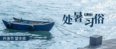处暑习俗开渔节蓝色摄影风公众号首图
