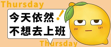 不想去上班表情包黄色简约公众号首图