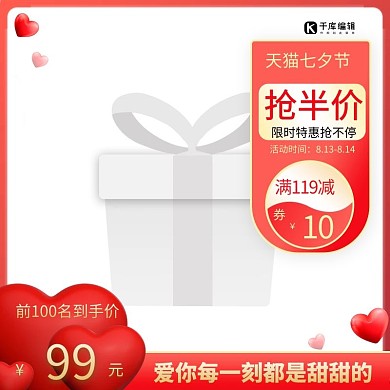 七夕节礼物送礼红色简约电商主图