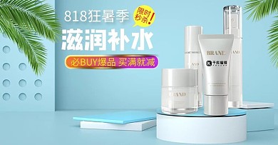 818电商节护肤品彩妆蓝色小清新电商横版海报