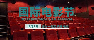 国际电影节影院红色写实公众号首图