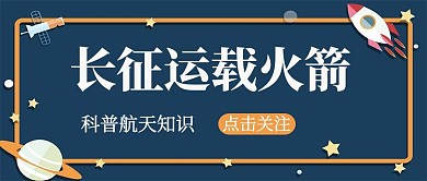 长征运载火箭卡通边框深蓝色简约公众号首图