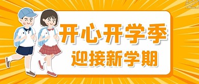 开学季学生橙色亮眼卡通公众号首图