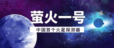 萤火一号太空背景蓝色简约公众号首图