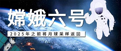 嫦娥六号月球蓝色简约公众号首图