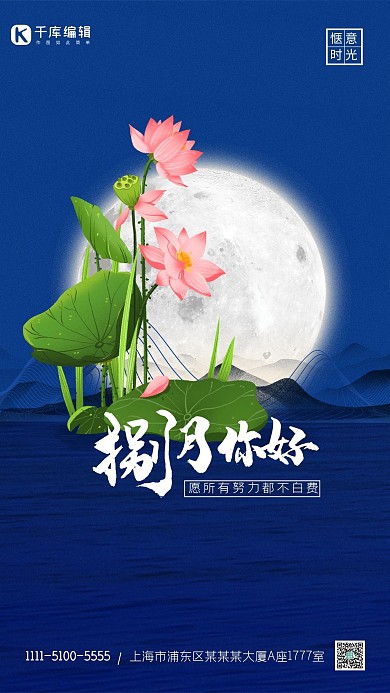8月你好月亮荷花山水蓝色简约