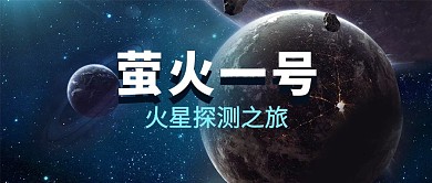 萤火一号太空背景蓝色简约公众号首图