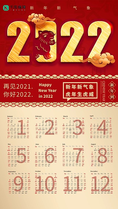 2022虎年挂历红金色中国风海报