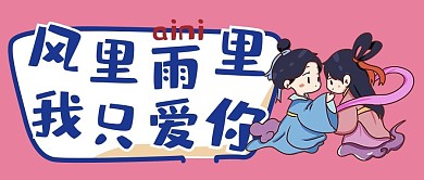 七夕牛郎织女粉红色漫画公众号首图
