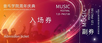 音乐学院周年庆典狂欢紫色渐变入场券