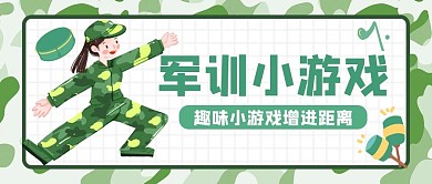 军训攻略趣味小游戏绿色卡通公众号首图