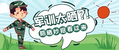 军训防晒小妙招绿色可爱公众号首图