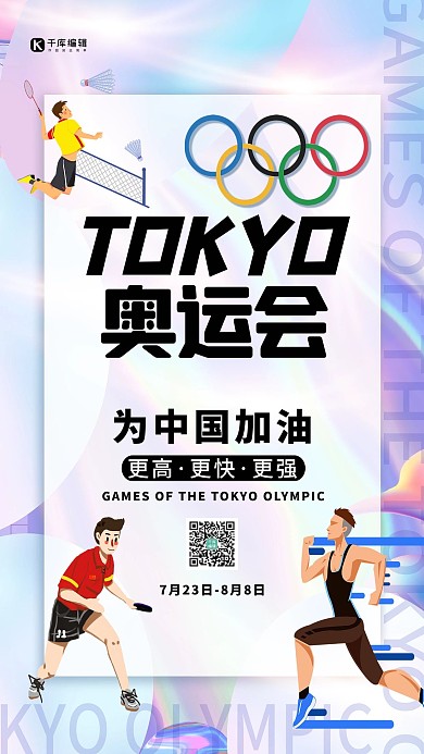 东京奥运会紫色创意海报