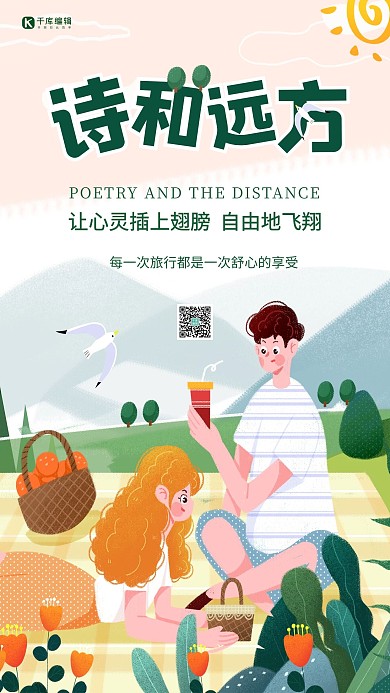 诗和远方旅游小清新插画海报