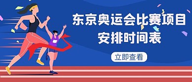东京奥运会比赛项目安排蓝色卡通公众号首图