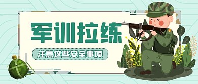 军训拉练安全注意事项绿色简约公众号首图